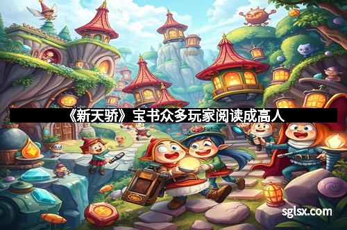 《新天骄》宝书众多玩家阅读成高人