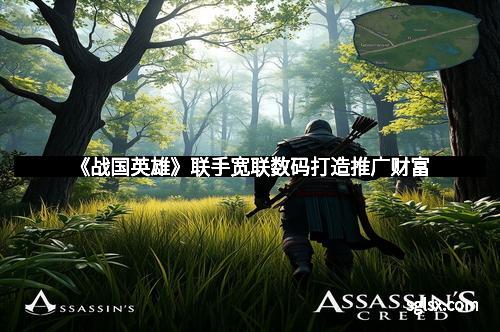 《战国英雄》联手宽联数码打造推广财富