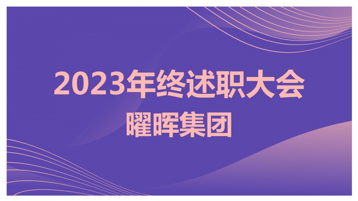 述职亮答卷 蓄力再出发︱尊龙凯时集团2023年度述职大会圆满落幕